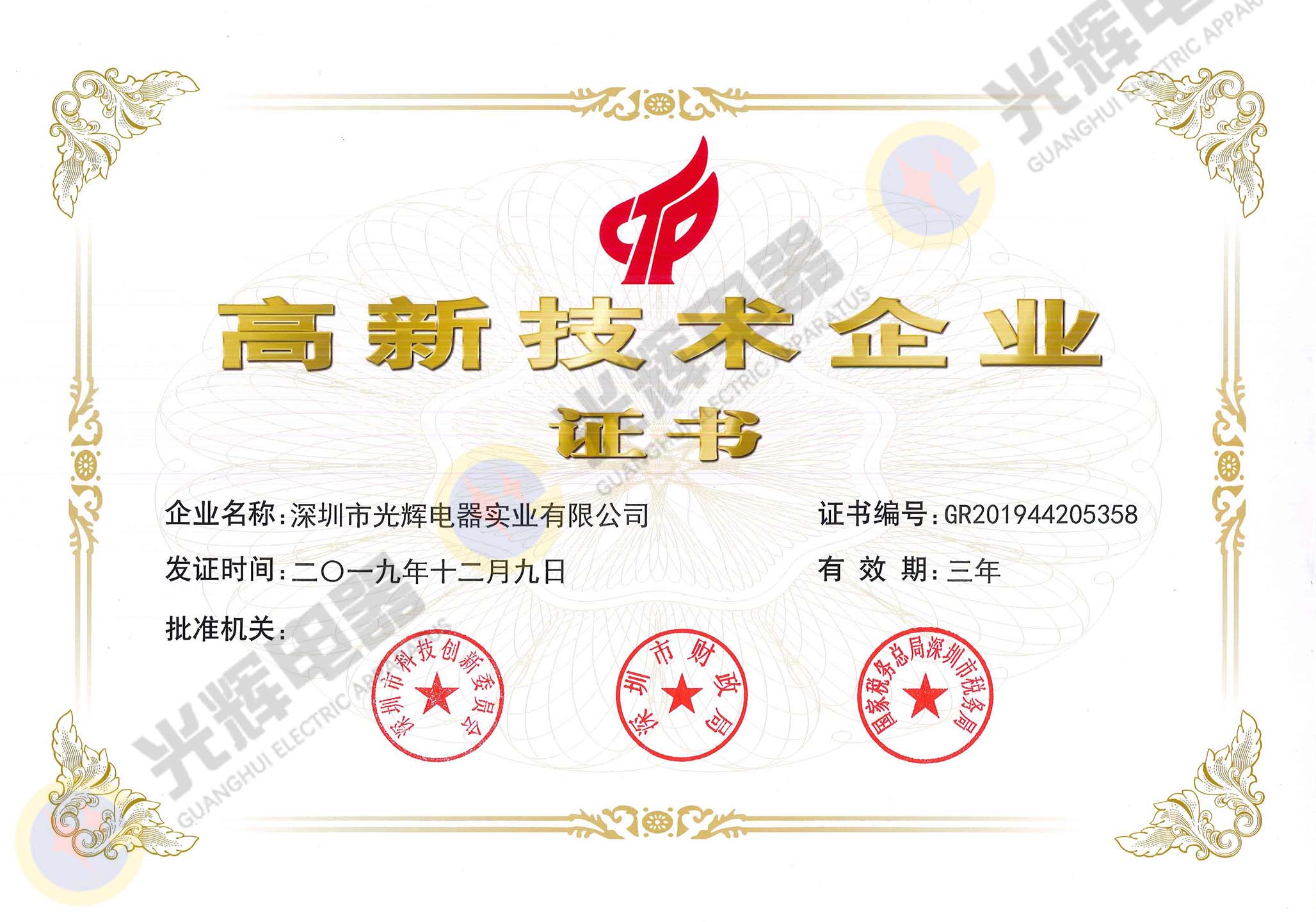 國家高新技術企業證書